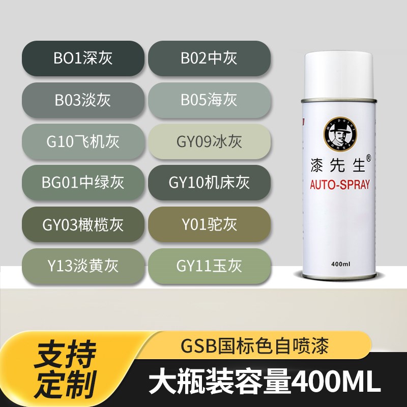 漆先生GSB国标B02中灰GY09冰灰B05海灰色BG01中绿灰自喷漆定制漆