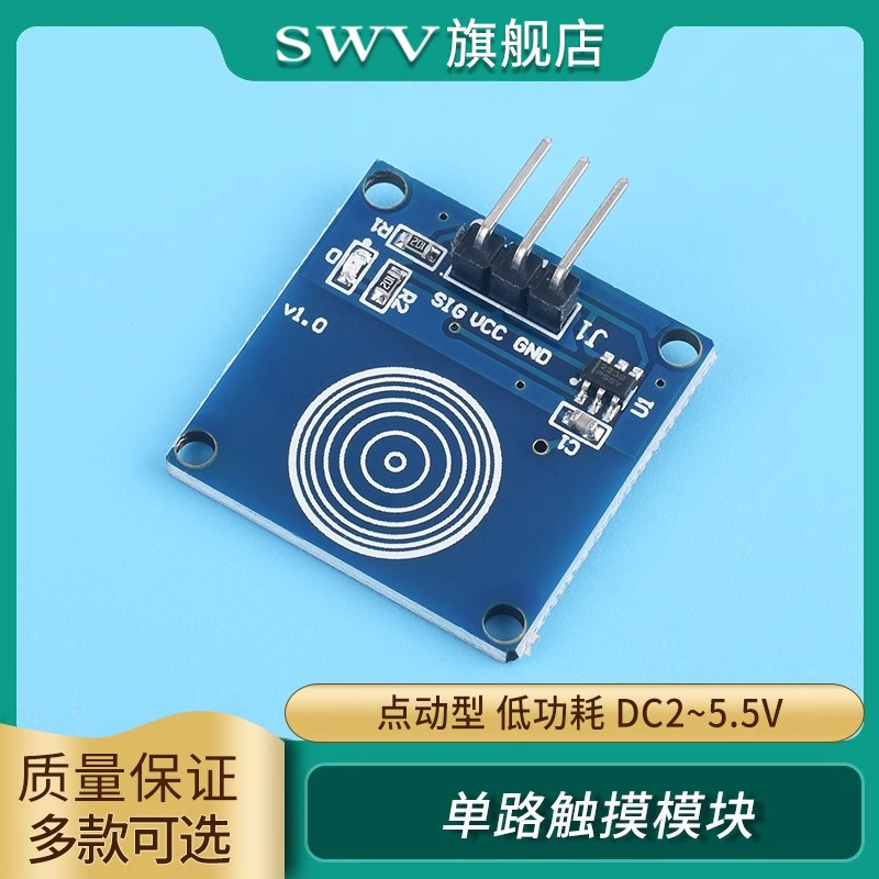 触摸传感器模块单路TTP223 1路轻触触动开关 电容式触摸传感器