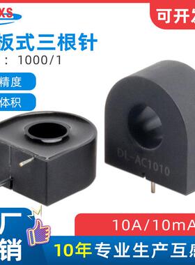 DL-AC1010 AC1005微型电流互感器PCB直插三针10A/10mA 100A/100mA