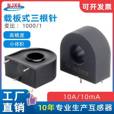 DL-AC1010 AC1005微型电流互感器PCB直插三针10A/10mA 100A/100mA
