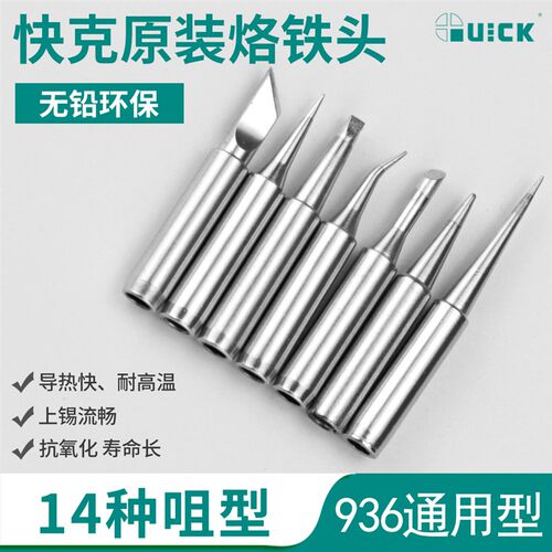 Quick快克936烙铁头原装内热式尖头弯头刀头K咀马蹄斜头焊锡咀969