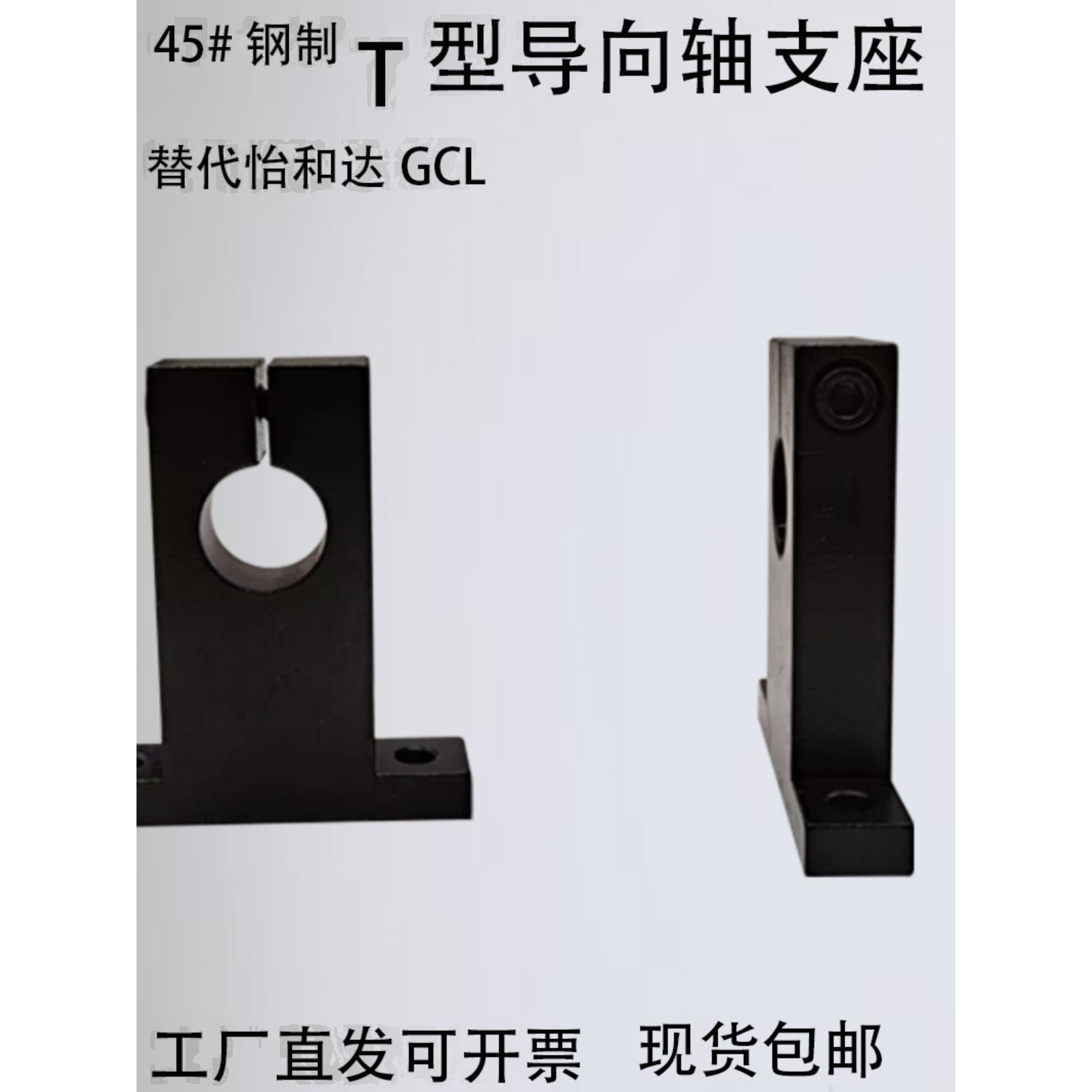 T形导向轴支座 开口型 无定位孔/带定位孔替代GCL/SHSTB/SHSTA