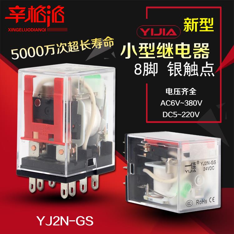一佳新型小型电磁继电器YJ2N-GS带灯8脚12V24V220V代替MY2N HH52P