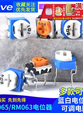 RM065/RM063 蓝白电位器1k/2k/5k/10k/50k/100k/1M WH06 可调电阻