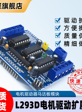 L293D驱动模块 电机驱动扩展板 电机驱动器马达板模块