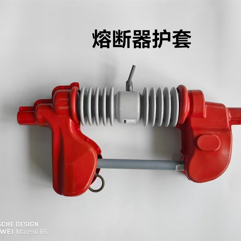 RW11跌落式熔断器开关高压令克RW12绝缘护套变压器硅橡胶带灭弧罩