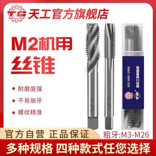 天工机用丝锥不锈钢专用螺旋先端左牙直槽丝锥丝攻高速钢攻牙钻头