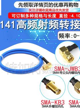RG402/141半柔高频射频连接线 SMA/N-JJ SMA公转SMA公18G转接跳线