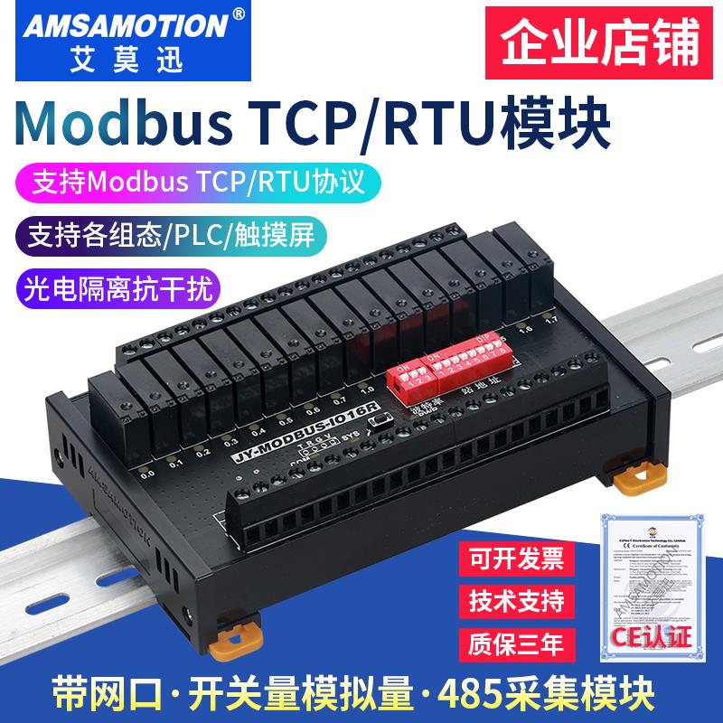 艾莫迅 modbus tcp rtu开关模拟量485以太网分布式远程io采集模块