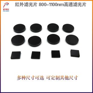 800 808nm850nm980nm黑玻璃红外滤光片 1100nm高透可见光截止滤镜