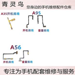 开机音量排线 适用OPPO A56 A35 侧键开关按键 A95