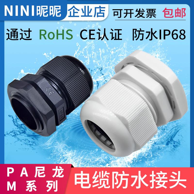 PA尼龙阻燃电缆防水接头葛格兰头公制M系列密封连接固定器M16M20