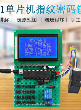 51单片机指纹密码锁指纹解锁指纹识别电子门禁系统毕业设计