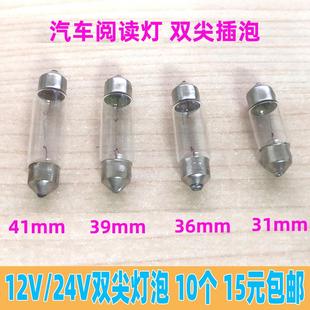 41mm 汽车货车阅读灯泡双尖灯泡顶棚灯室内灯12V24V