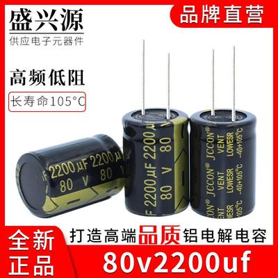 80v2200uf JCCON长寿命高频低阻音响功放电源铝电解电容 22x30