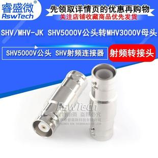 SHV5000V公头转MHV3000V母头高压转接头 JK射频连接器 SHV MHV