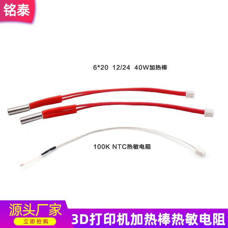 100K NTC热敏电阻XH2.54端子 6*20 12/24V40W加热棒 线长150mm
