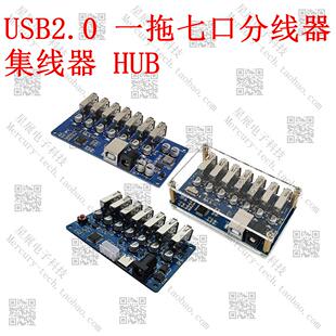 USBHUB分线器1转7口USB2.0集线器一拖七HUB模块带独立供电MCS-92