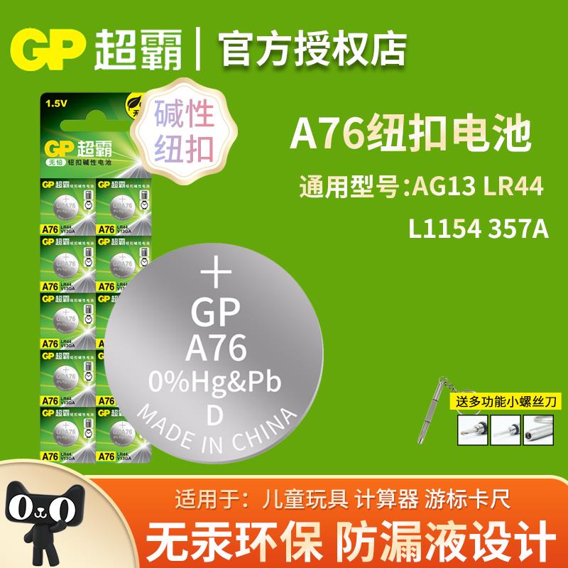 GP超霸LR44纽扣电池A76扭扣AG13数显游标卡尺L1154F电子357a碱性S