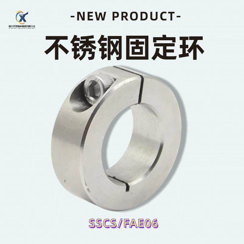 SSCS/FAE06系列不锈钢开口型固定环 光轴定位限位环 止推环定位圈