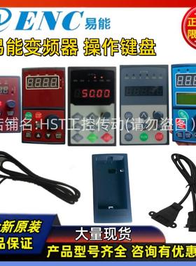 ENC易能变频器面板操作键盘EDS800/EN600/ENA100/EDS1000连接线