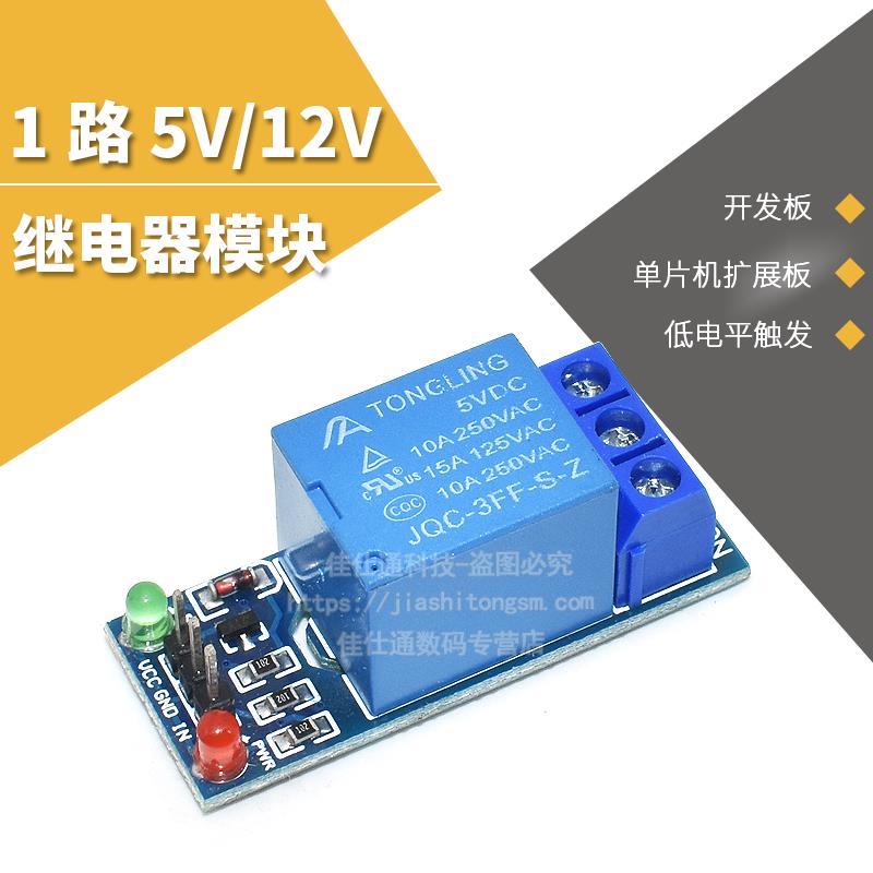1路 5 12V继电器模块 继电器单片机扩展板 开发板 低电平触发