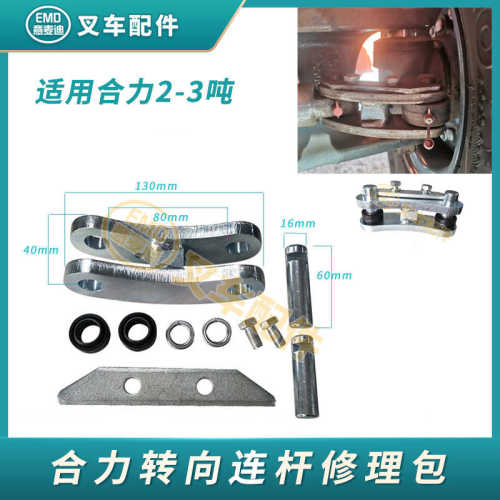 叉车转向连杆修理包后轮转向拉杆合力3T龙工 杭叉30A叉车配件大全