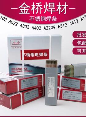 金桥不锈钢焊条A102/A302/A022/A402/A132焊接白钢304/309/316L