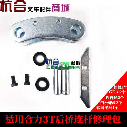 连杆连杆销关节轴承挡板包适用合力2T 3吨 3.5叉车后桥连杆修理包