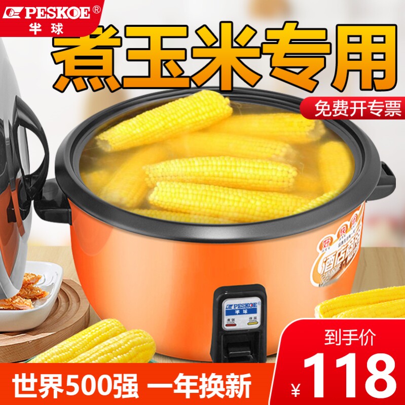 半球煮玉米专用商用电饭煲23L38升老式超大容量玉米锅苞米电饭锅