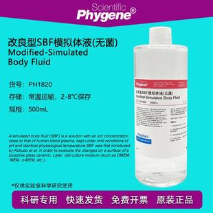 改良型SBF模拟体液 M-SBF模拟缓冲液 实验 材料活性评估 500mL
