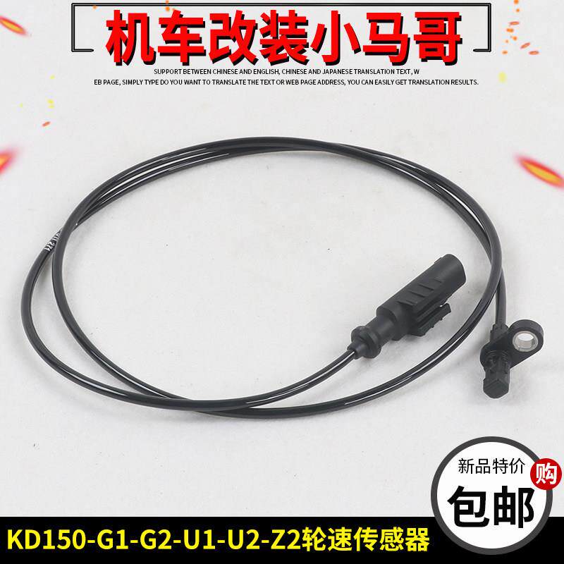 启典KD150-U-G1-G2-U1-U2-Z2摩托车刹车ABS感应线DF30轮速传感器