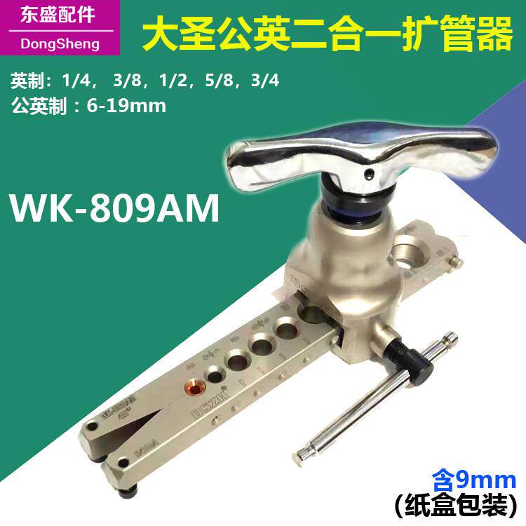 大圣众横WK-809AM偏心扩管器 喇叭口6-19mm制冷公英二合一9mm铜管