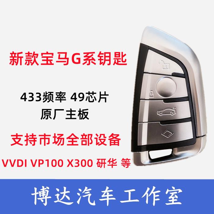 适用于AP2研华VP100设备VVDI新款BMWG系智能卡g底盘专用钥匙外壳