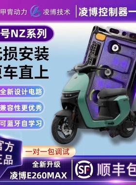 甲胄凌博控制器E260MAX九9号电动车直上保留功能NZ110/NZ90/NZMIX