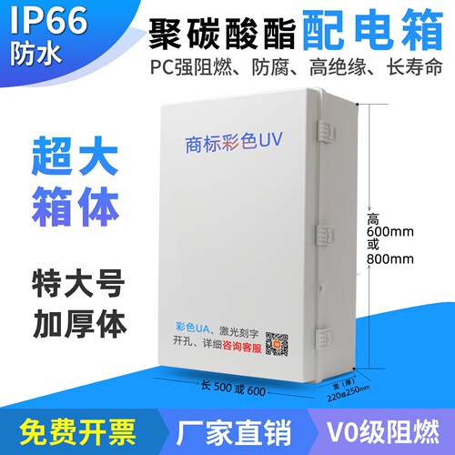 800*600*250超大箱体聚碳酸酯防水塑料配电控制柜600*500*220ABS
