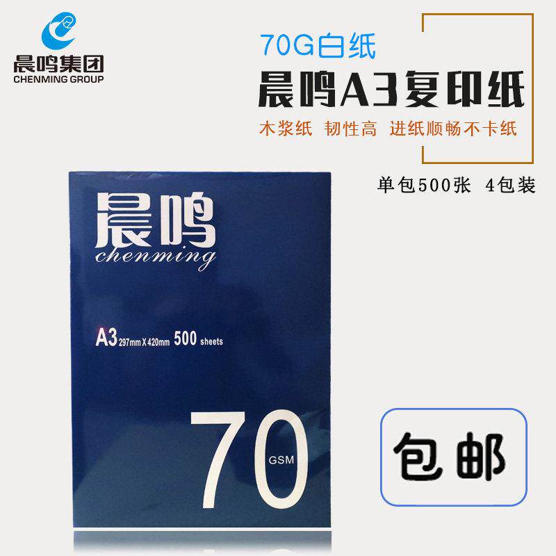 晨鸣A3打印复印纸70g整箱包邮A3纸白纸单包500张办公用品纸4包装