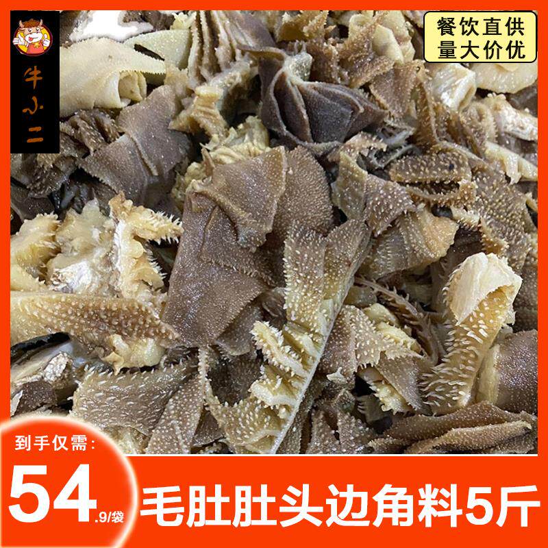 毛肚火锅边角料5斤牛百叶商用冷冻下脚料毛血旺食材新鲜重庆牛肚