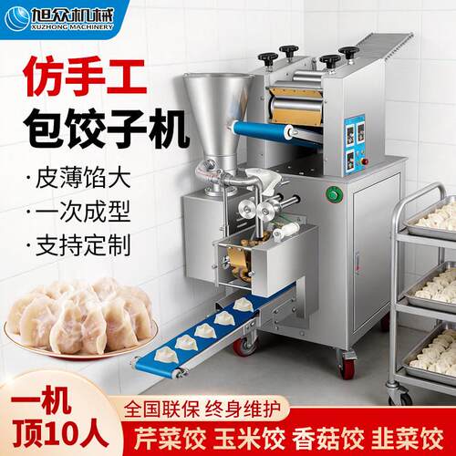 旭众彷手工饺子机 全自动商用多功能速冻饺子蒸饺一体机