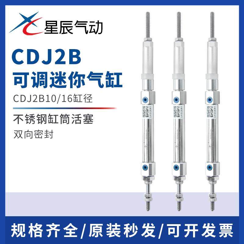星辰气动 迷你气缸CDJ2B-10/16-30/50/60/75/100/125-XC8可调行程