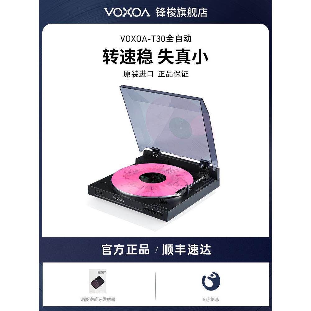 Voxoa/冯穿梭T30全自动Lp黑胶唱片机覆古礼品留声机唱片机现代家