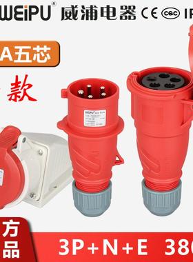 新款威浦32A5芯工业插头插座连接器TYPR285/2823/6823/5823WEIPU