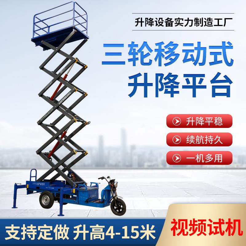 电动三轮车升降平台液压移动剪叉式高空作业车小型升降机登高车