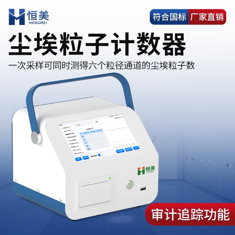 尘埃粒子计数器无尘车间激光落尘仪粉尘悬浮粒子空气洁净度检测仪