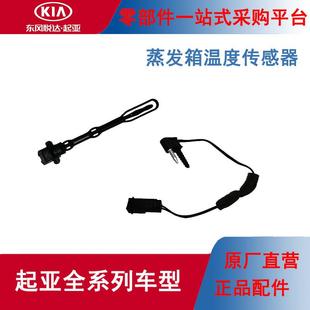 KIA原厂空调蒸发箱温度感测器温控开关K2K3K4赛拉图福瑞迪秀尔