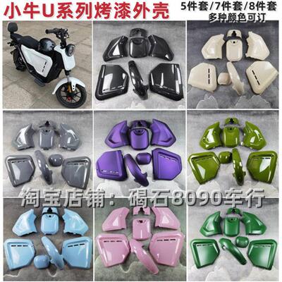小牛电动车U1/U+/U+B/US烤漆件外壳整车改装配件车壳支持定制