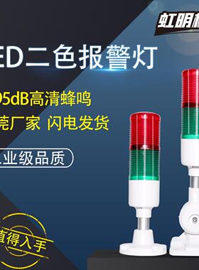 多层警示灯声光报警器信号机床塔灯LED二色灯双色双层45-2T/W-D-J