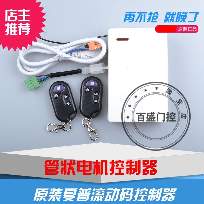 夏普厦普管状电机车库门遥控器卷帘门遥控器电动门窗控制器控制盒