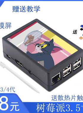 Raspberry Pi 3.5寸触控萤幕含外壳 适用3B/3B+/4B 高清显示配件