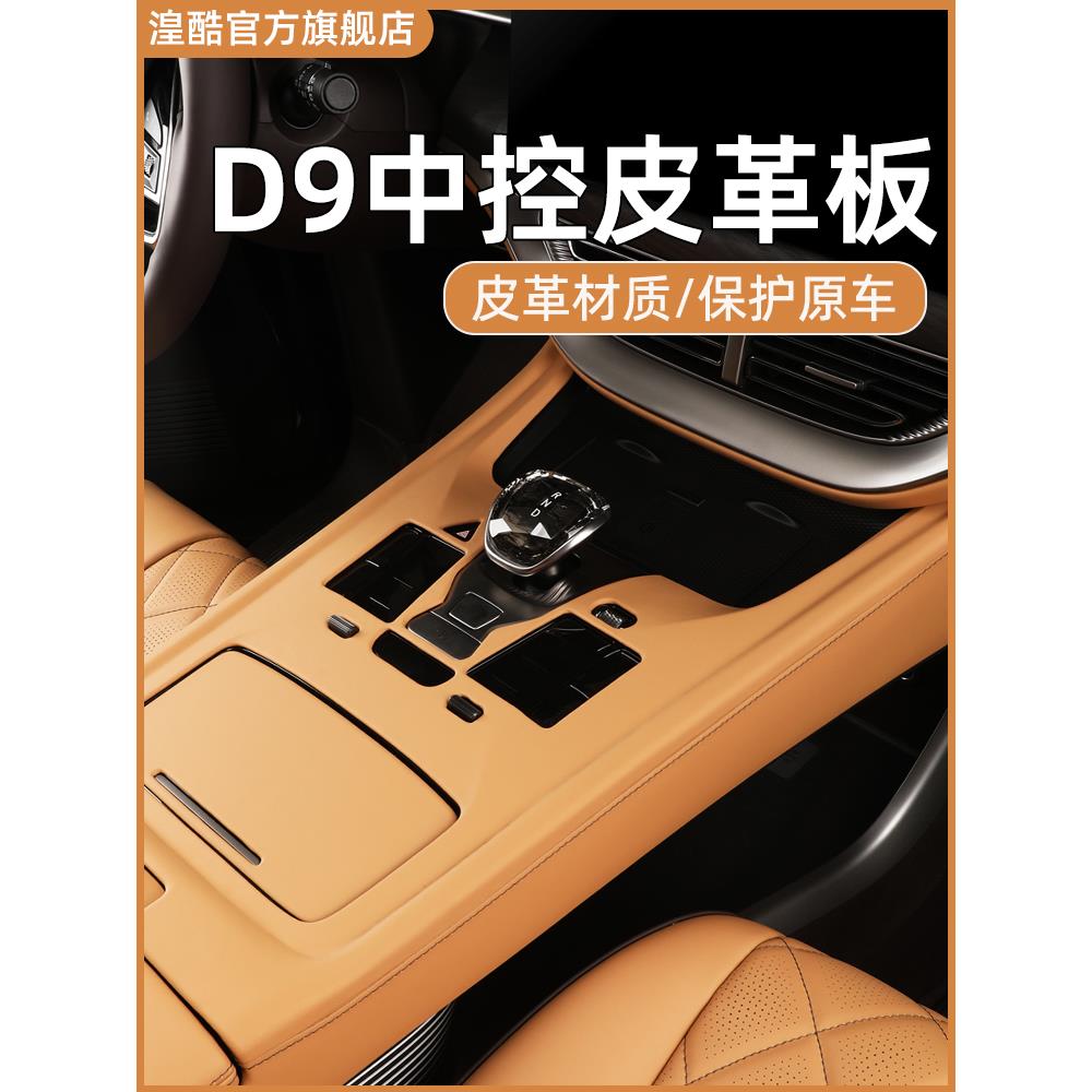 采购产品24-25腾士D9中控面板真皮覆盖中央扶手齿轮保护贴纸汽车